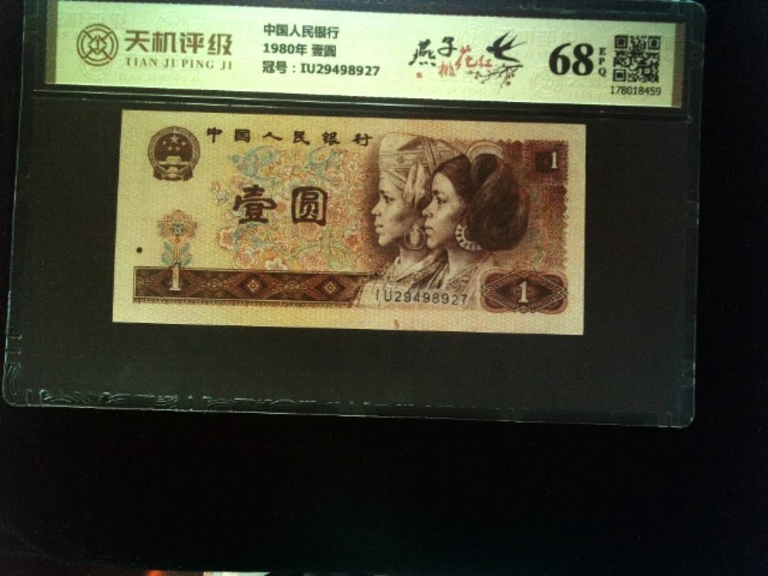 中国人民银行1980年 壹圆，冠号IU29498927，纸币，钱币收藏