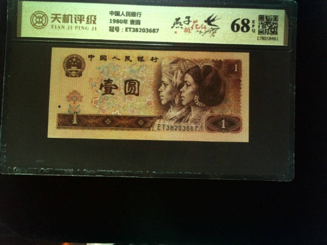 中国人民银行1980年 壹圆，冠号ET38203687，纸币，钱币收藏