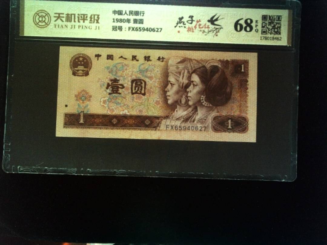 中国人民银行1980年 壹圆，冠号FX65940627，纸币，钱币收藏