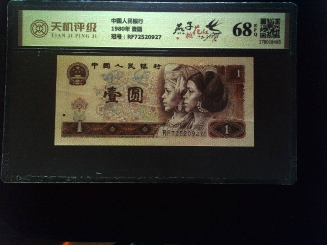 中国人民银行1980年 壹圆，冠号RF72520927，纸币，钱币收藏