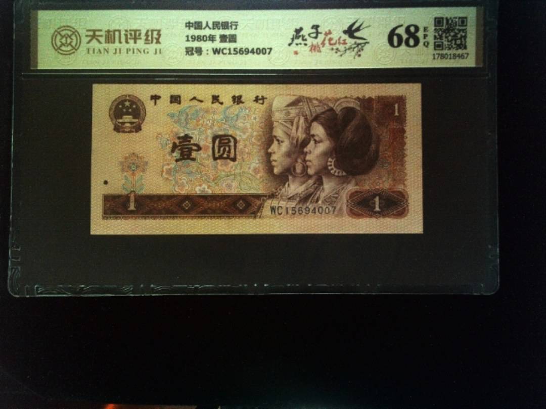 中国人民银行1980年 壹圆，冠号WC15694007，纸币，钱币收藏