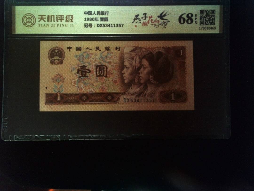 中国人民银行1980年 壹圆，冠号DX53411357，纸币，钱币收藏