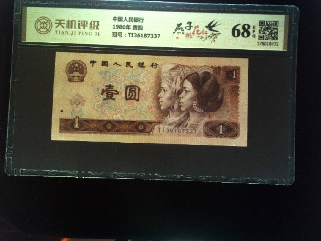 中国人民银行1980年 壹圆，冠号TI36187337，纸币，钱币收藏