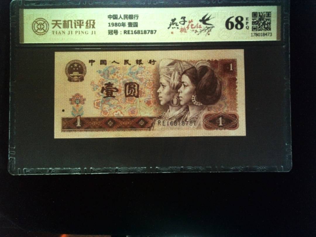 中国人民银行1980年 壹圆，冠号RE16818787，纸币，钱币收藏