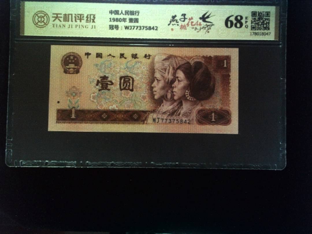 中国人民银行1980年 壹圆，冠号WJ77375842，纸币，钱币收藏