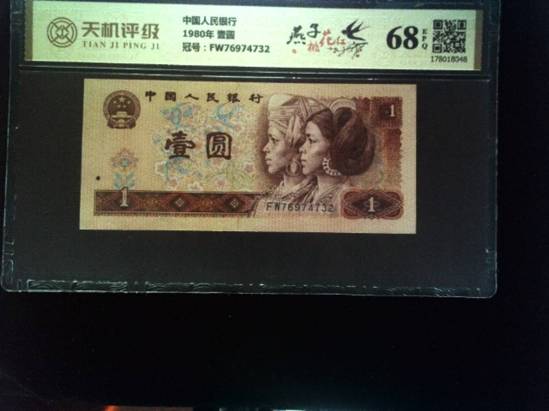 中国人民银行1980年 壹圆，冠号FW76974732，纸币，钱币收藏
