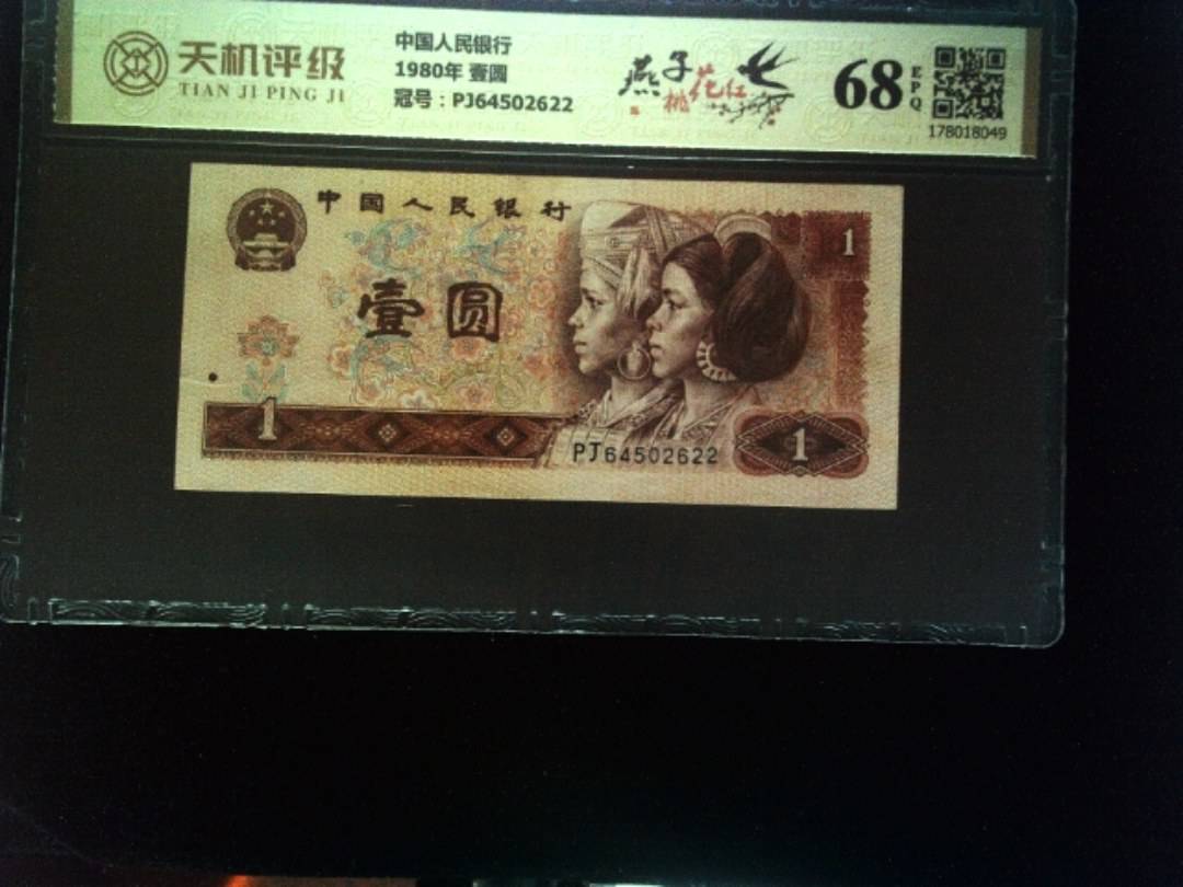中国人民银行1980年 壹圆，冠号PJ64502622，纸币，钱币收藏