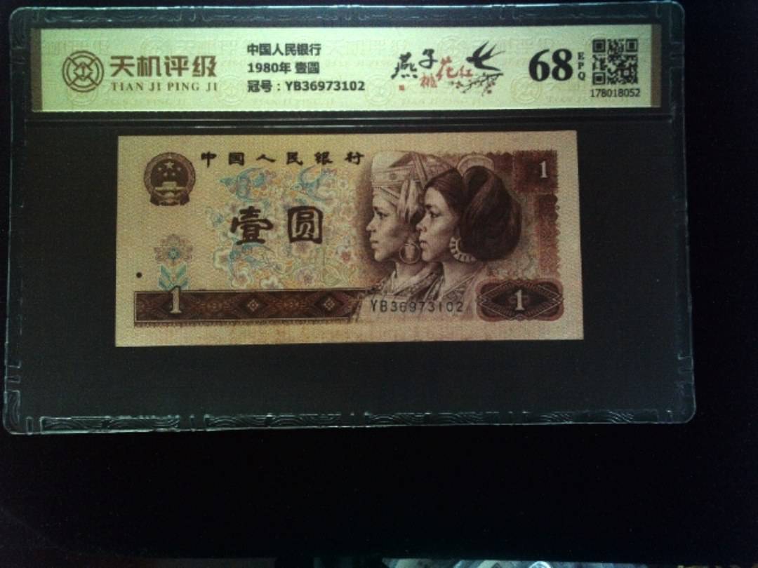 中国人民银行1980年 壹圆，冠号YB36973102，纸币，钱币收藏