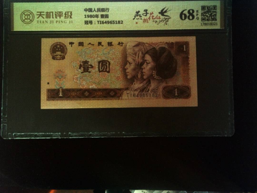 中国人民银行1980年 壹圆，冠号TI64965182，纸币，钱币收藏