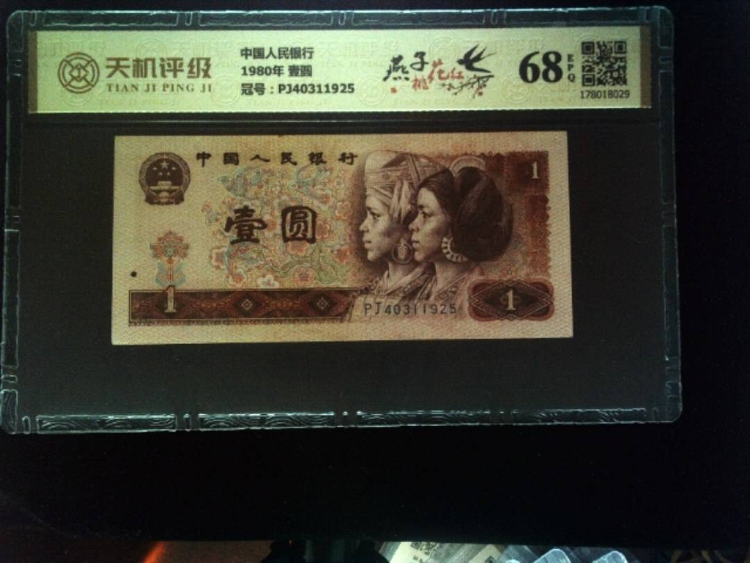 中国人民银行1980年 壹圆，冠号PJ40311925，纸币，钱币收藏