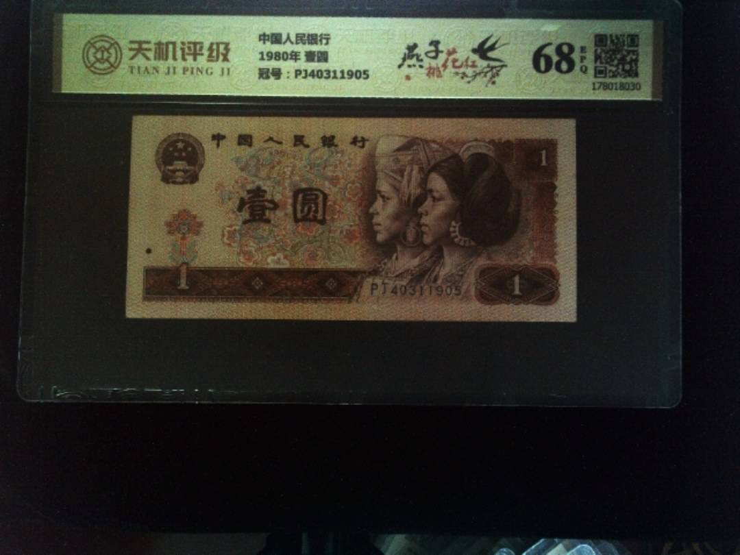 中国人民银行1980年 壹圆，冠号PJ40311905，纸币，钱币收藏