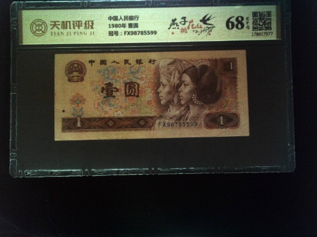 中国人民银行1980年 壹圆，冠号FX98785599，纸币，钱币收藏