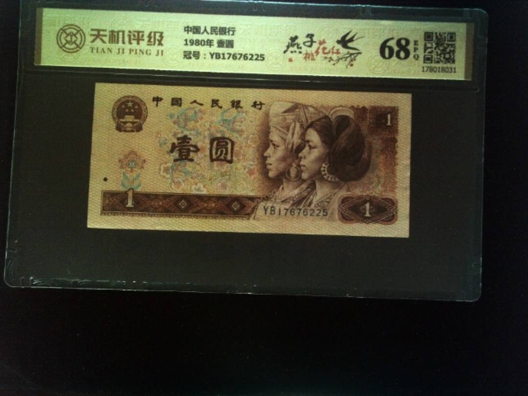 中国人民银行1980年 壹圆，冠号YB17676225，纸币，钱币收藏