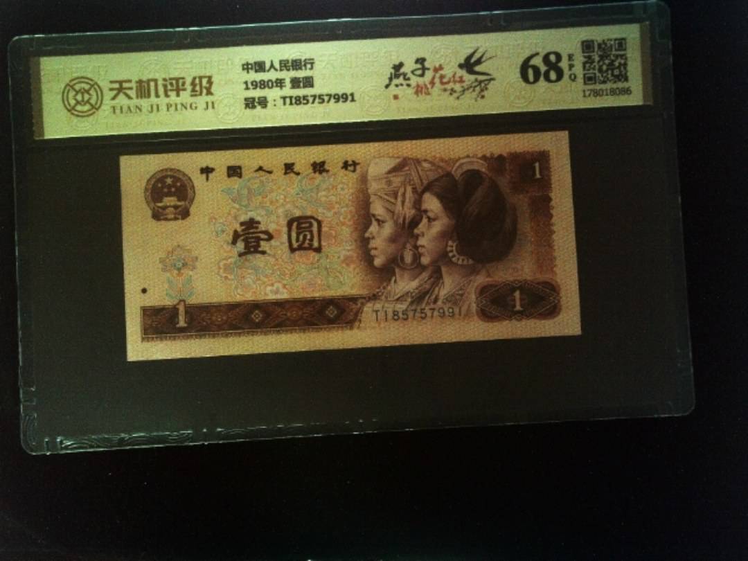 中国人民银行1980年 壹圆，冠号TI85757991，纸币，钱币收藏