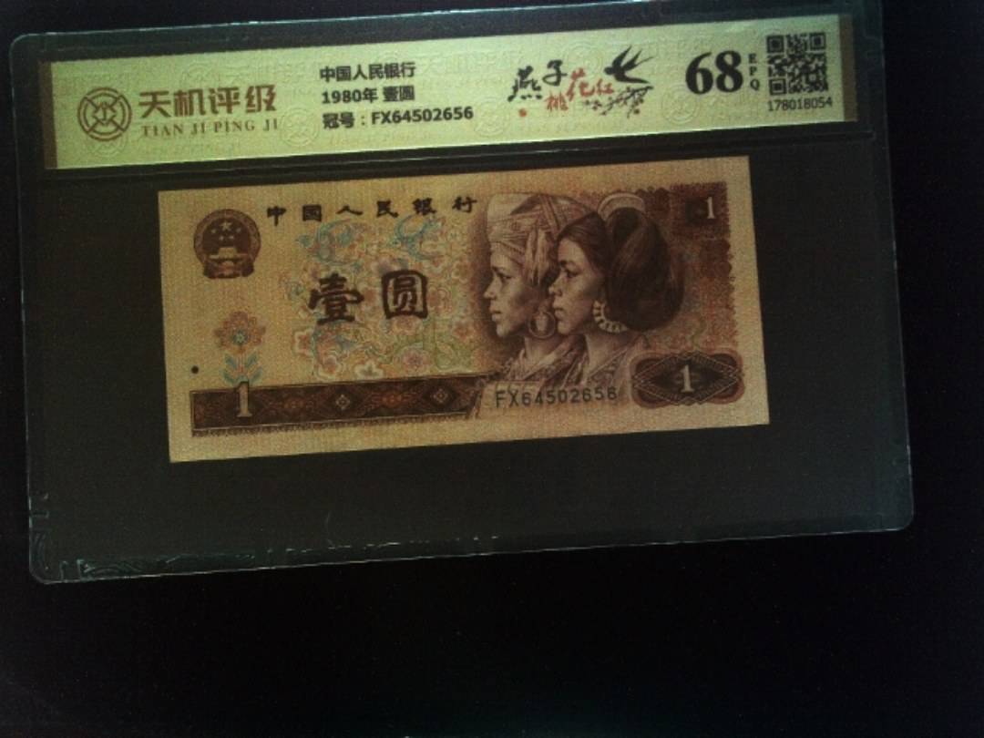 中国人民银行1980年 壹圆，冠号FX64502656，纸币，钱币收藏