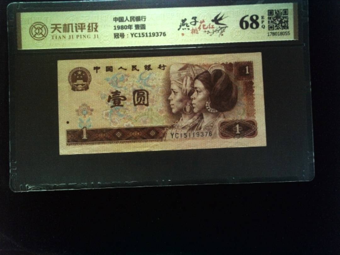 中国人民银行1980年 壹圆，冠号YC15119376，纸币，钱币收藏