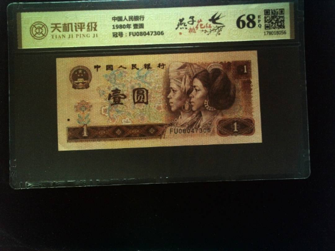 中国人民银行1980年 壹圆，冠号FU08047306，纸币，钱币收藏
