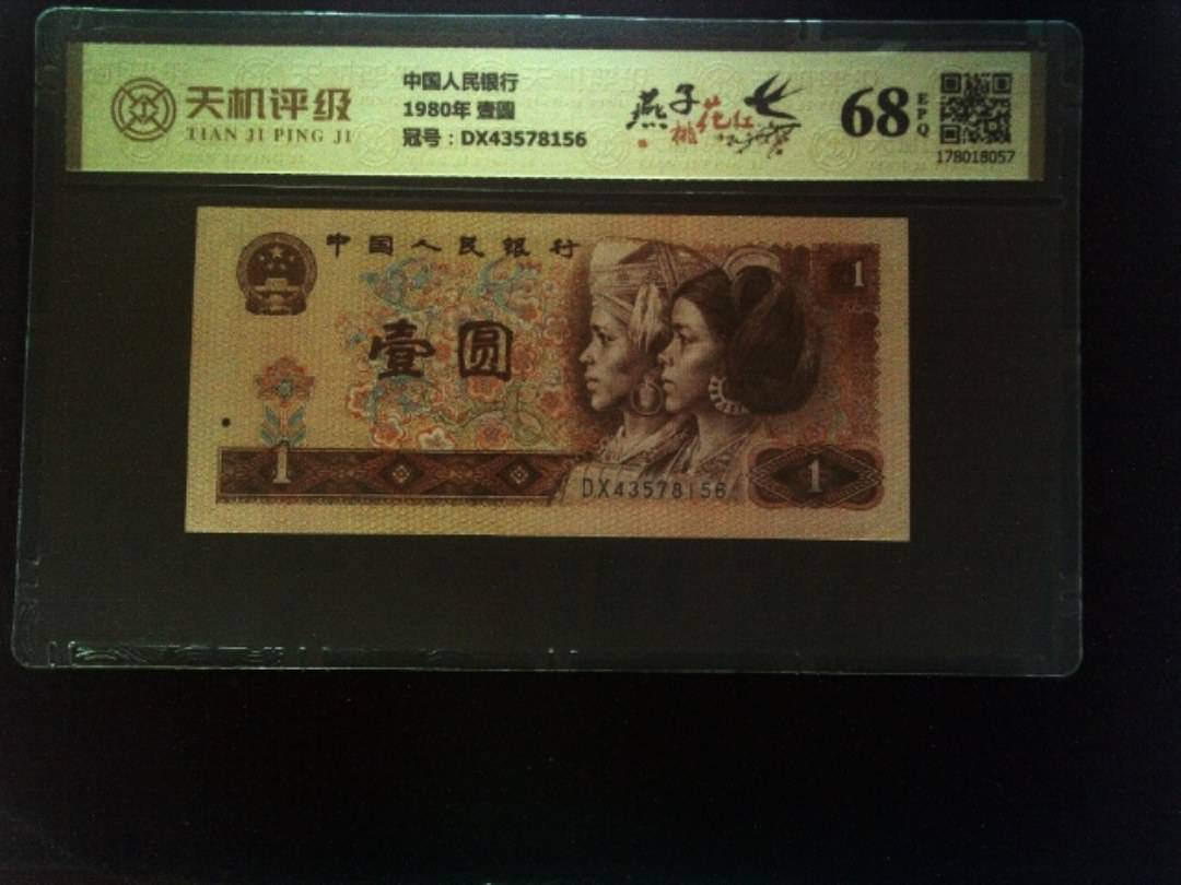 中国人民银行1980年 壹圆，冠号DX43578156，纸币，钱币收藏