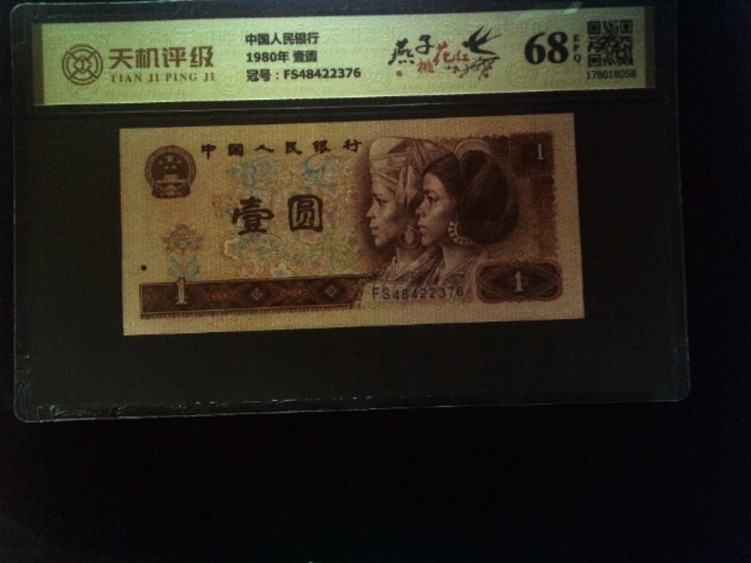 中国人民银行1980年 壹圆，冠号FS48422376，纸币，钱币收藏