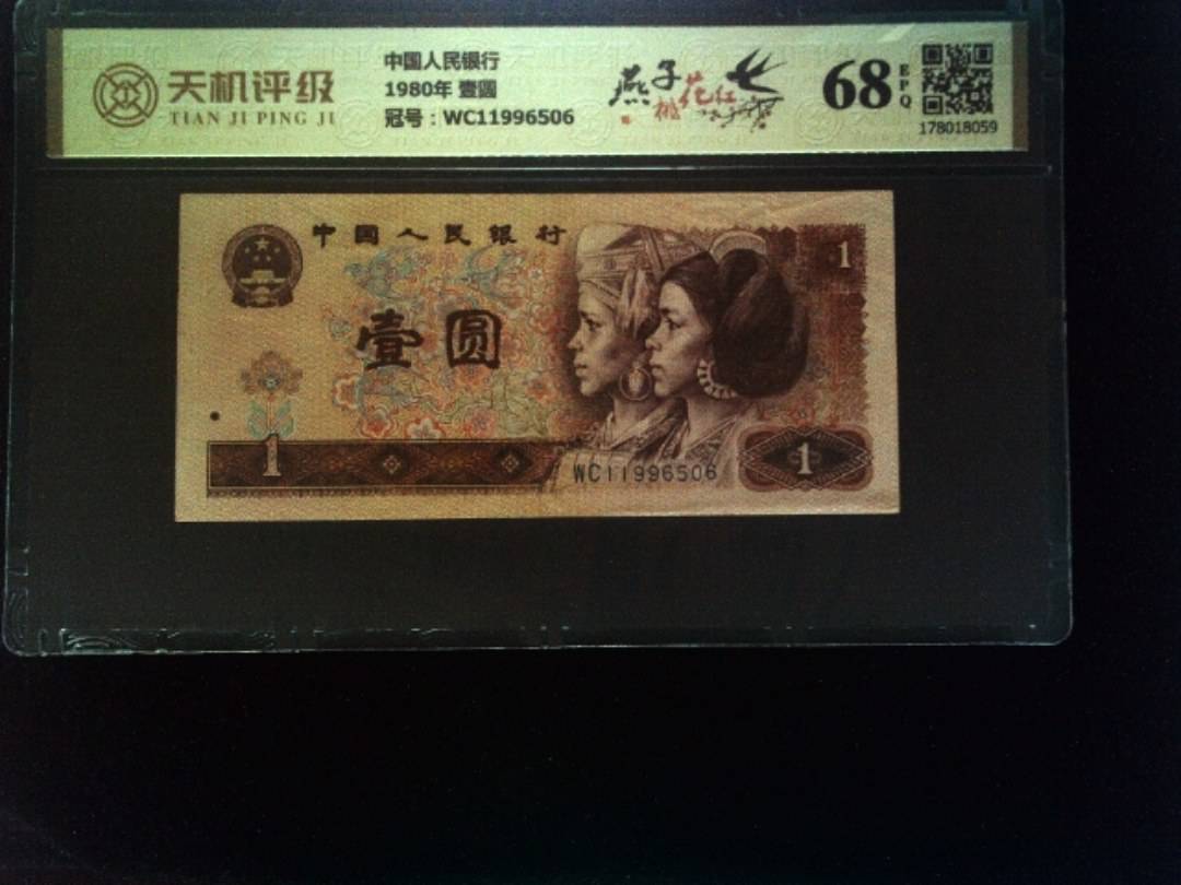 中国人民银行1980年 壹圆，冠号WC11996506，纸币，钱币收藏