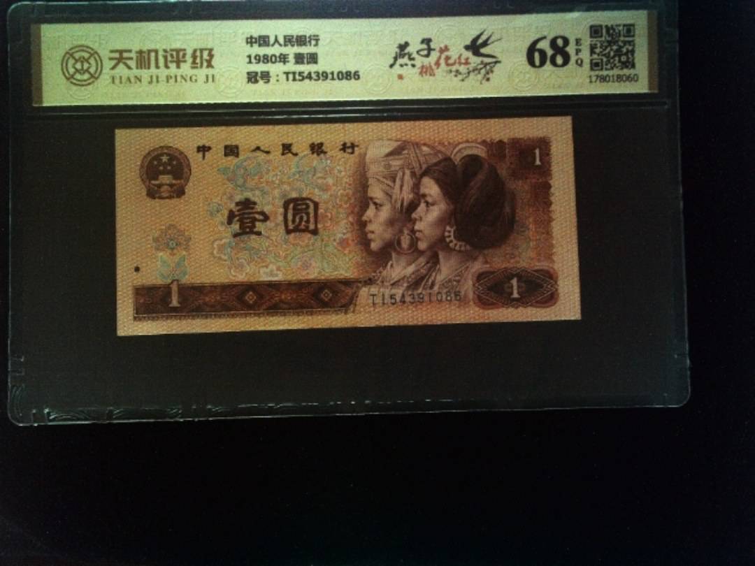中国人民银行1980年 壹圆，冠号TI54391086，纸币，钱币收藏