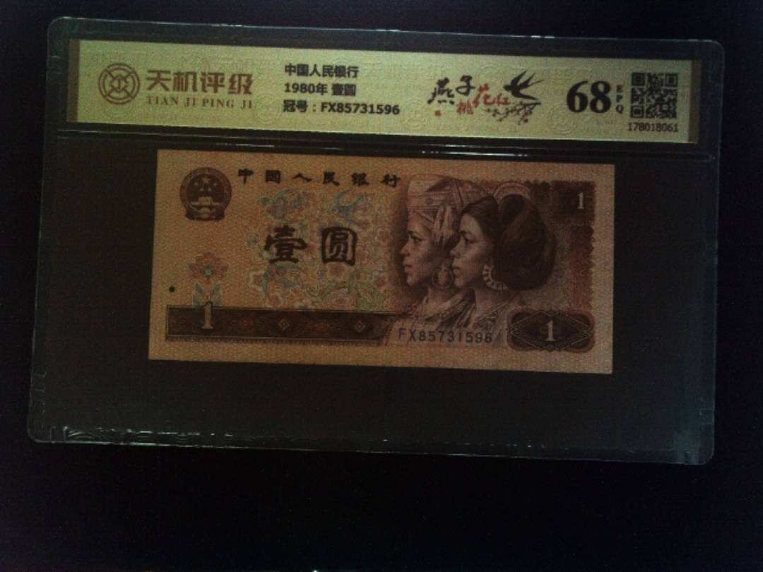中国人民银行1980年 壹圆，冠号FX85731596，纸币，钱币收藏