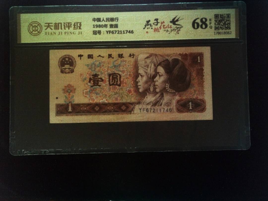中国人民银行1980年 壹圆，冠号YF67211746，纸币，钱币收藏