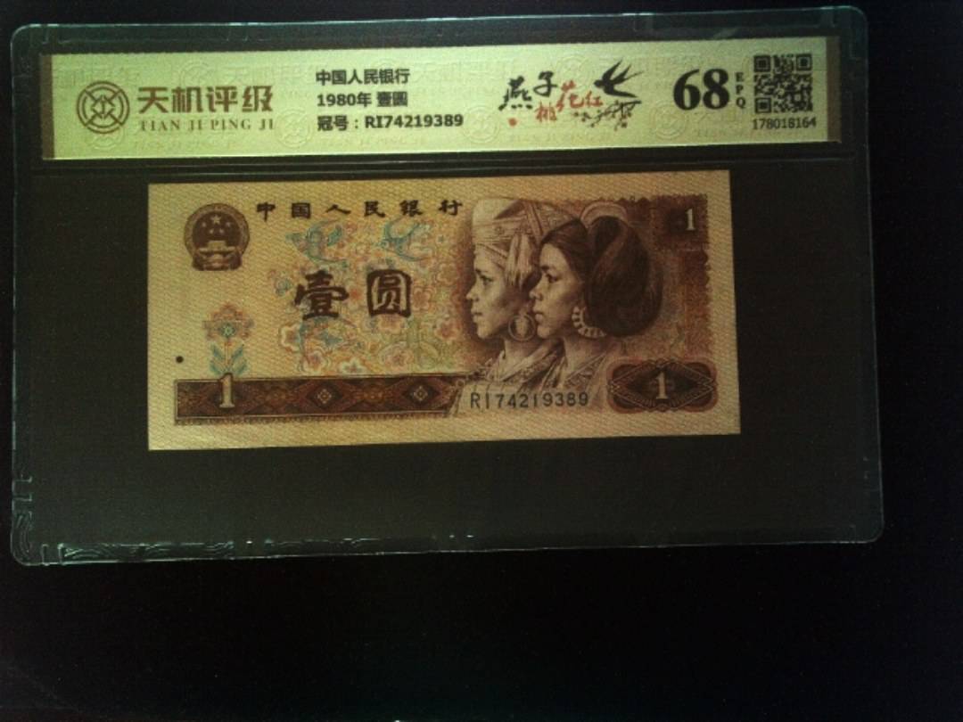 中国人民银行1980年 壹圆，冠号RI74219389，纸币，钱币收藏