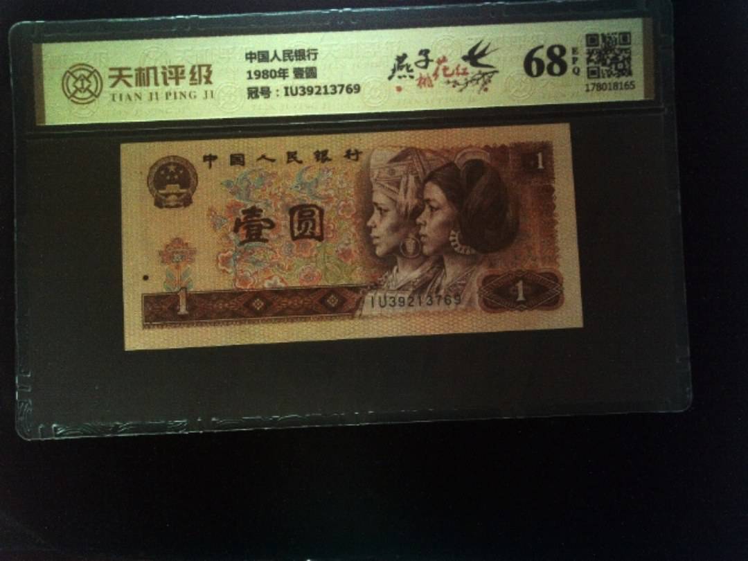 中国人民银行1980年 壹圆，冠号IU39213769，纸币，钱币收藏