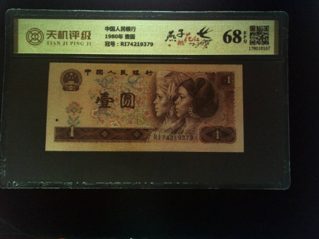 中国人民银行1980年 壹圆，冠号RI74219379，纸币，钱币收藏