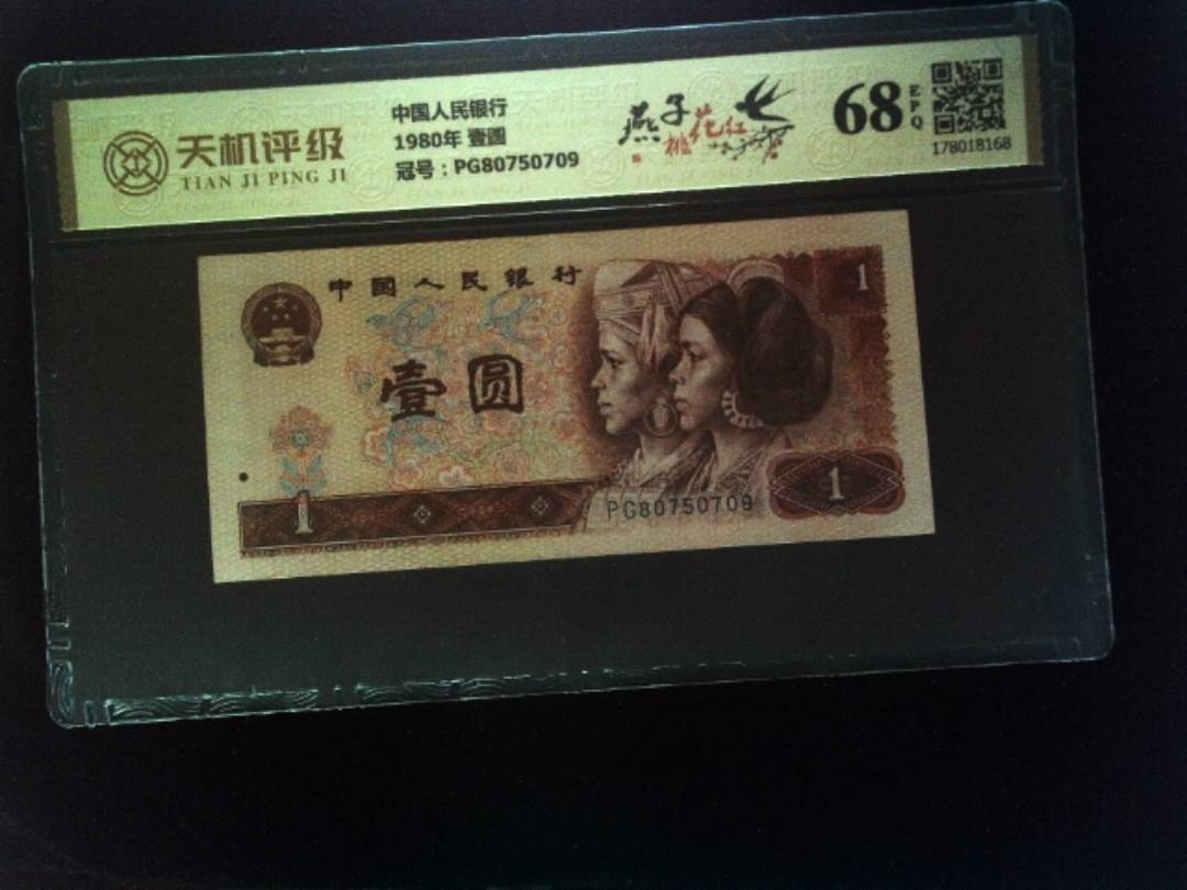 中国人民银行1980年 壹圆，冠号PG80750709，纸币，钱币收藏