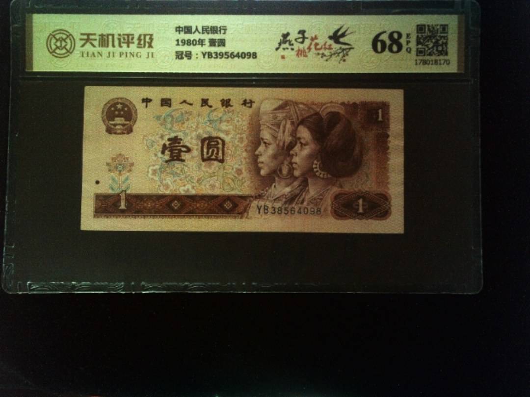 中国人民银行1980年 壹圆，冠号YB39564098，纸币，钱币收藏