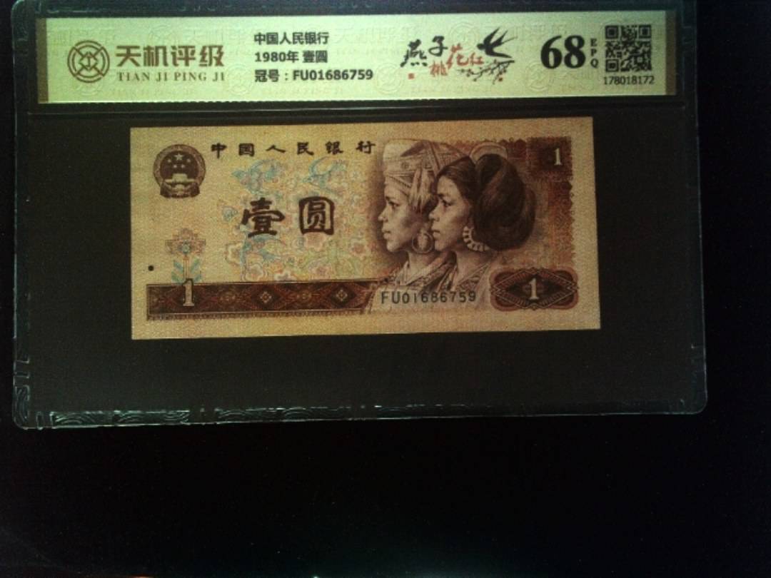 中国人民银行1980年 壹圆，冠号FU01686759，纸币，钱币收藏