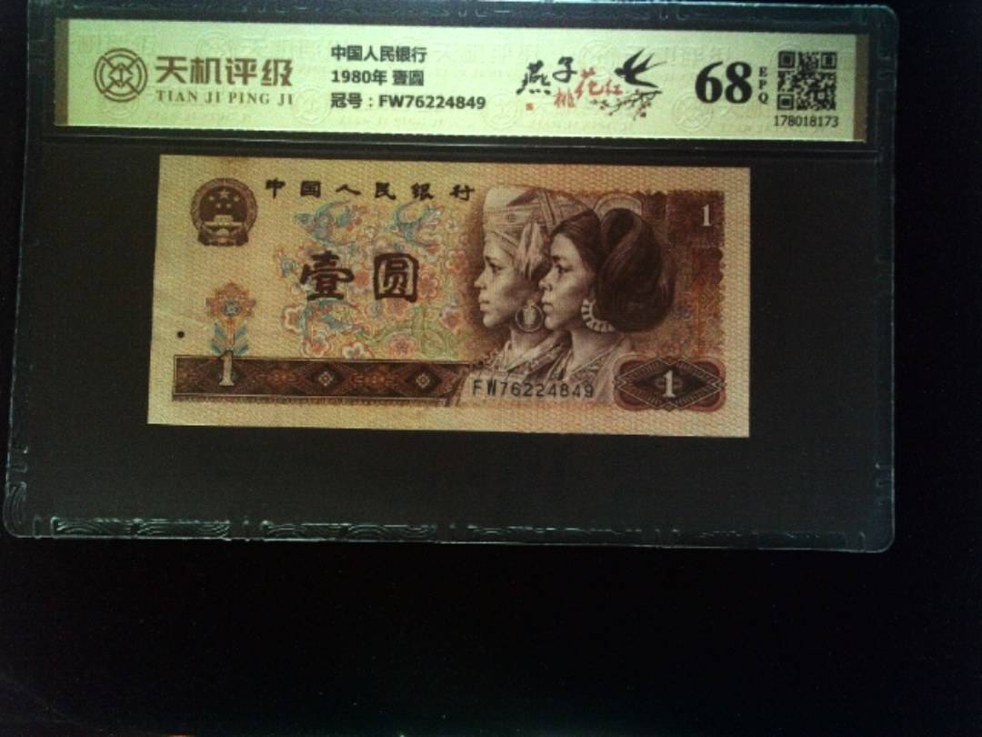 中国人民银行1980年 壹圆，冠号FW76224849，纸币，钱币收藏