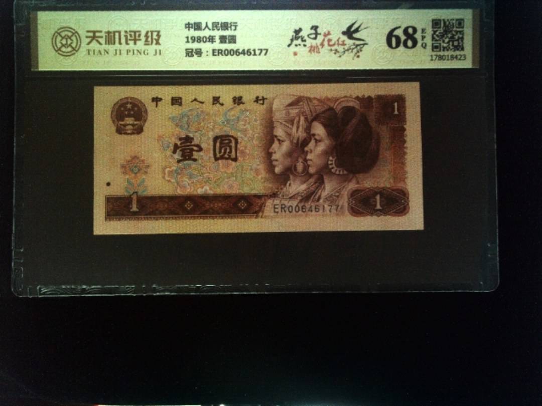 中国人民银行1980年 壹圆，冠号ER00646177，纸币，钱币收藏