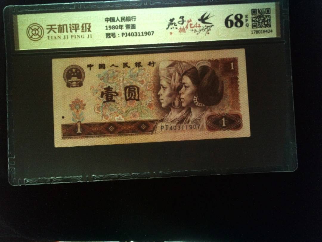 中国人民银行1980年 壹圆，冠号PJ40311907，纸币，钱币收藏