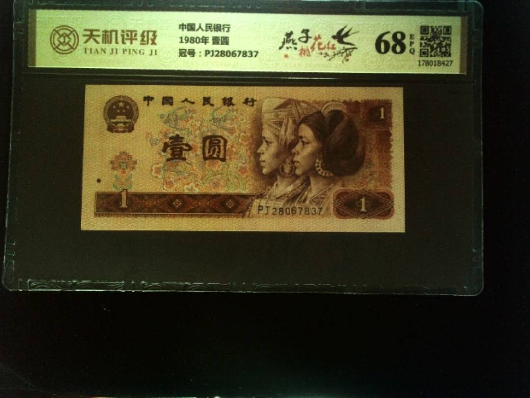 中国人民银行1980年 壹圆，冠号PJ28067837，纸币，钱币收藏