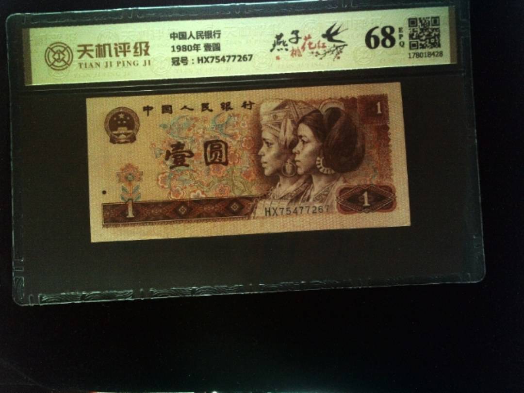 中国人民银行1980年 壹圆，冠号HX75477267，纸币，钱币收藏