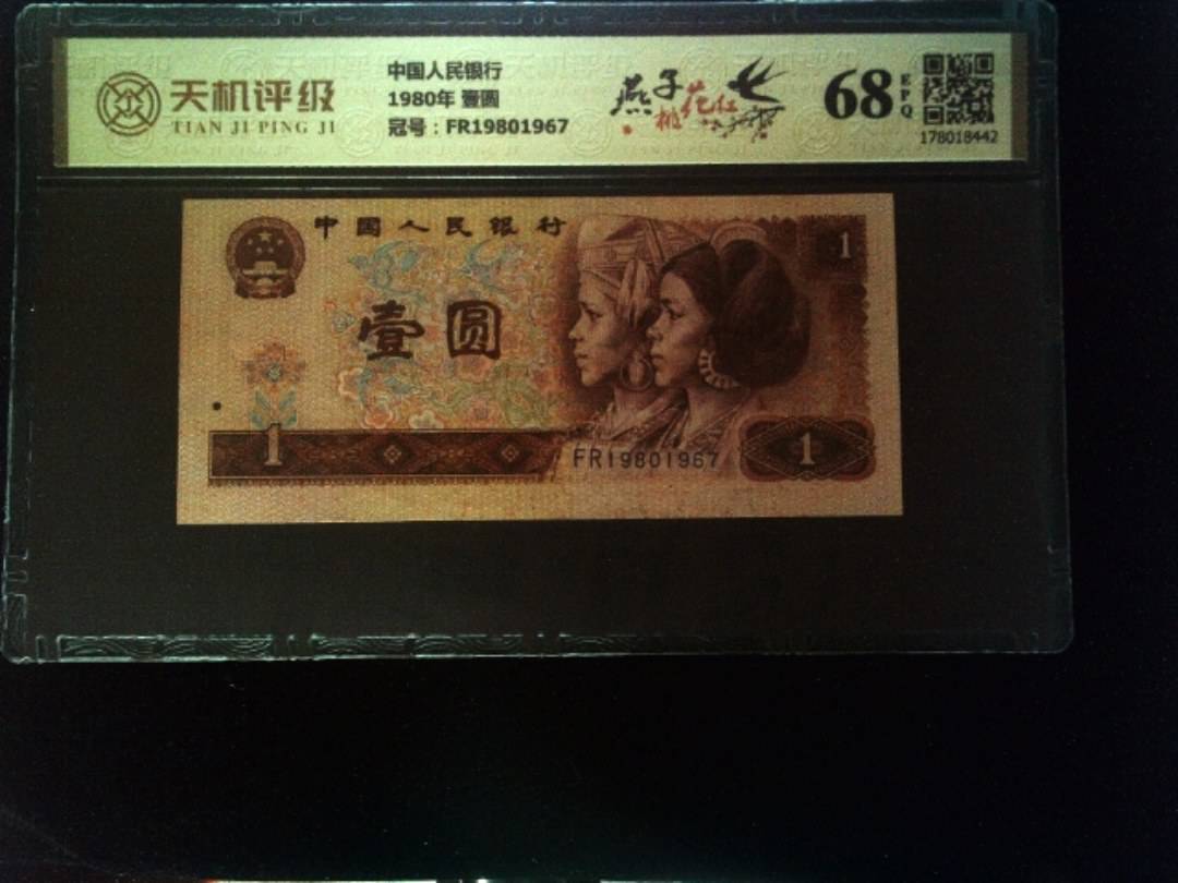 中国人民银行1980年 壹圆，冠号FR19801967，纸币，钱币收藏