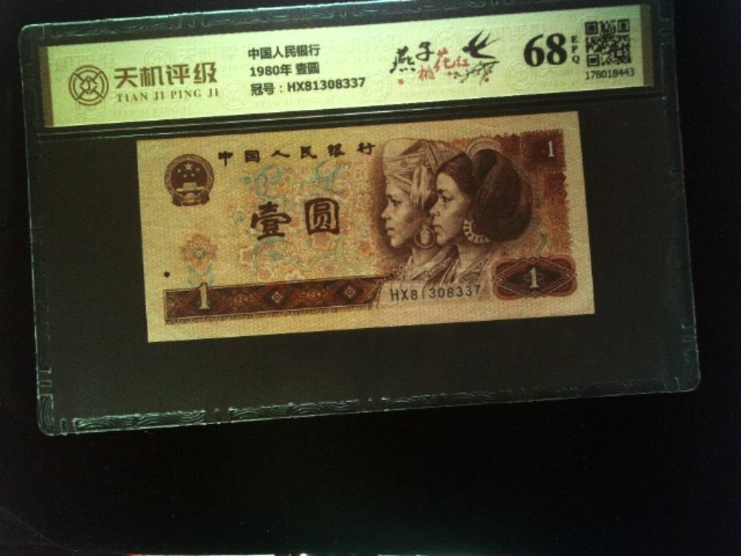 中国人民银行1980年 壹圆，冠号HX81308337，纸币，钱币收藏