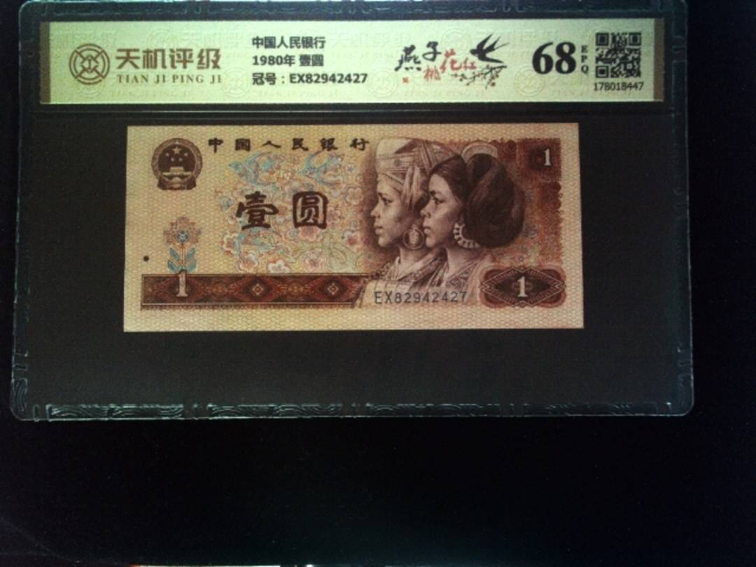 中国人民银行1980年 壹圆，冠号EX82942427，纸币，钱币收藏