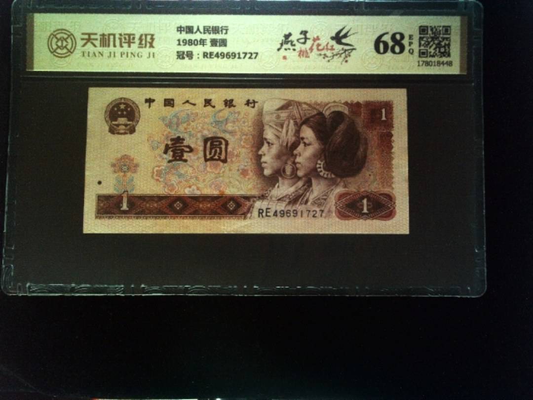 中国人民银行1980年 壹圆，冠号RE49691727，纸币，钱币收藏