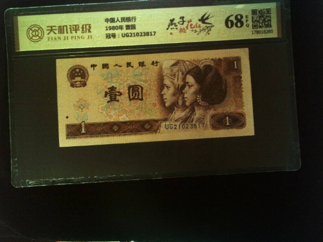 中国人民银行1980年 壹圆，冠号UG21023817，纸币，钱币收藏