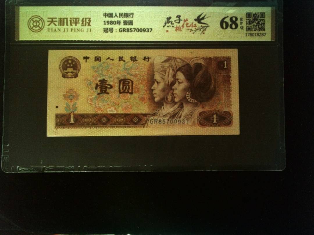中国人民银行1980年 壹圆，冠号GR85700937，纸币，钱币收藏