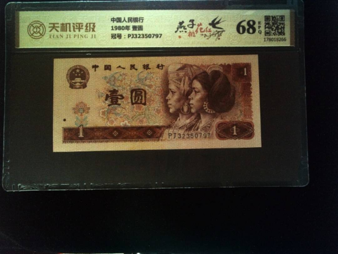 中国人民银行1980年 壹圆，冠号PJ32350797，纸币，钱币收藏