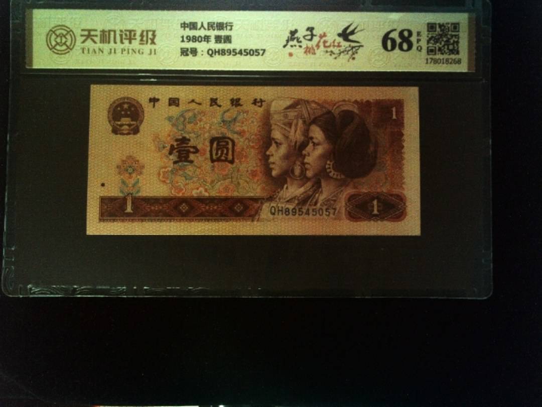 中国人民银行1980年 壹圆，冠号QH89545057，纸币，钱币收藏