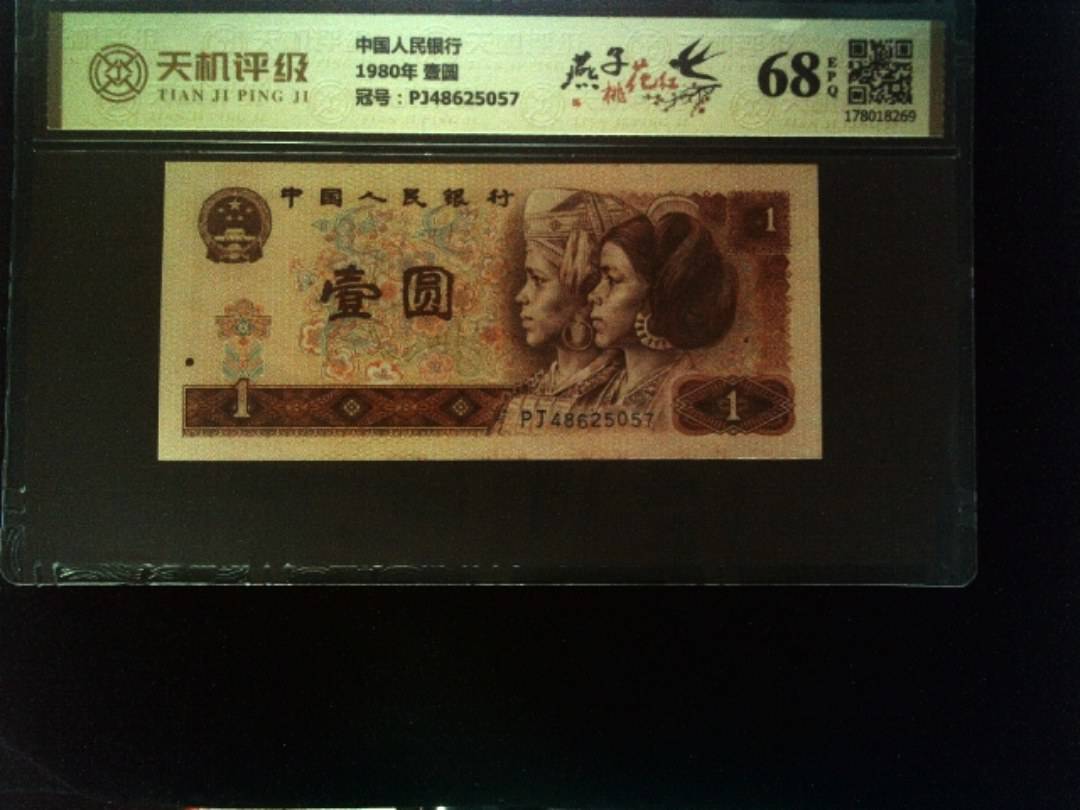 中国人民银行1980年 壹圆，冠号PJ48625057，纸币，钱币收藏
