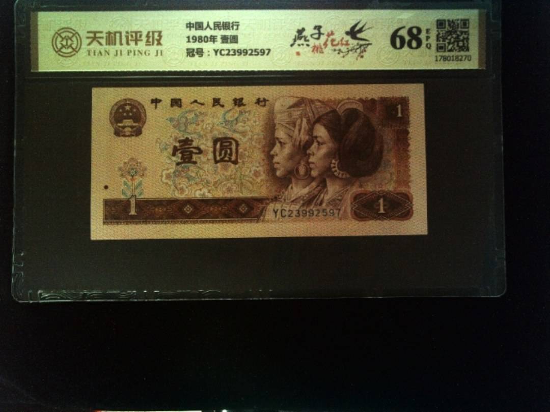 中国人民银行1980年 壹圆，冠号YC23992597，纸币，钱币收藏