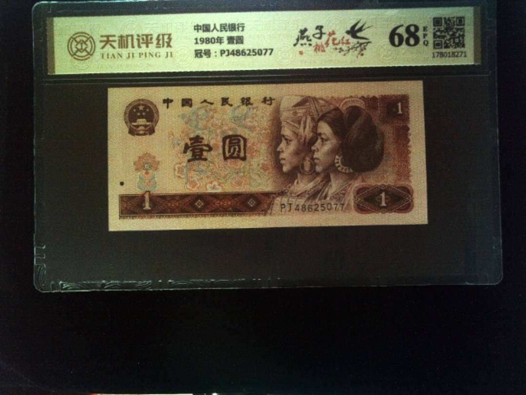 中国人民银行1980年 壹圆，冠号PJ48625077，纸币，钱币收藏