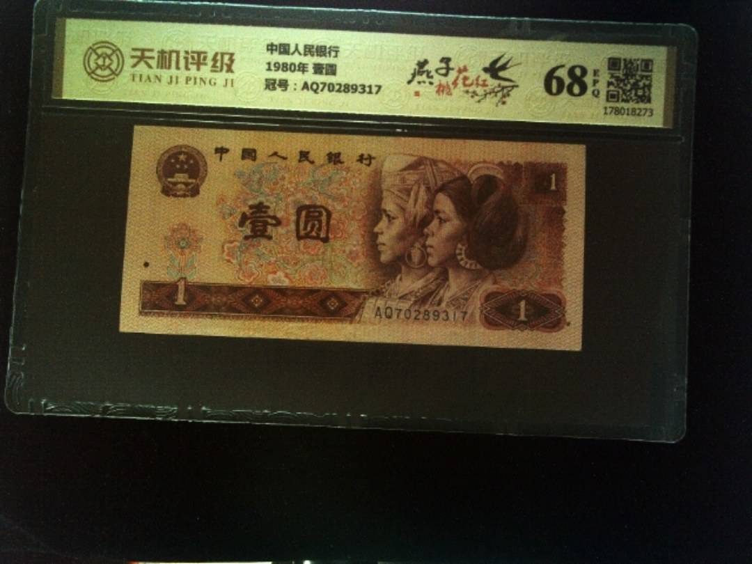 中国人民银行1980年 壹圆，冠号AQ70289317，纸币，钱币收藏